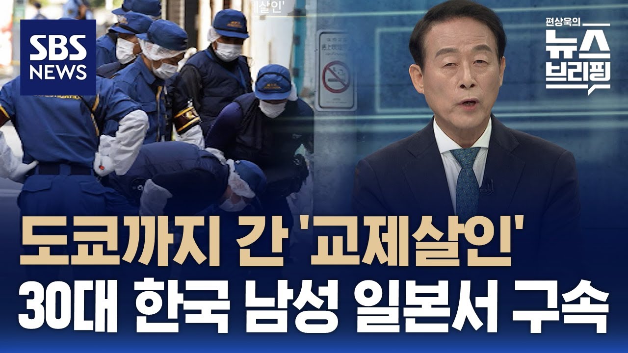 도쿄까지 간 '교제살인'…30대 한국 남성 일본서 구속 / SBS / 편상욱의 뉴스브리핑