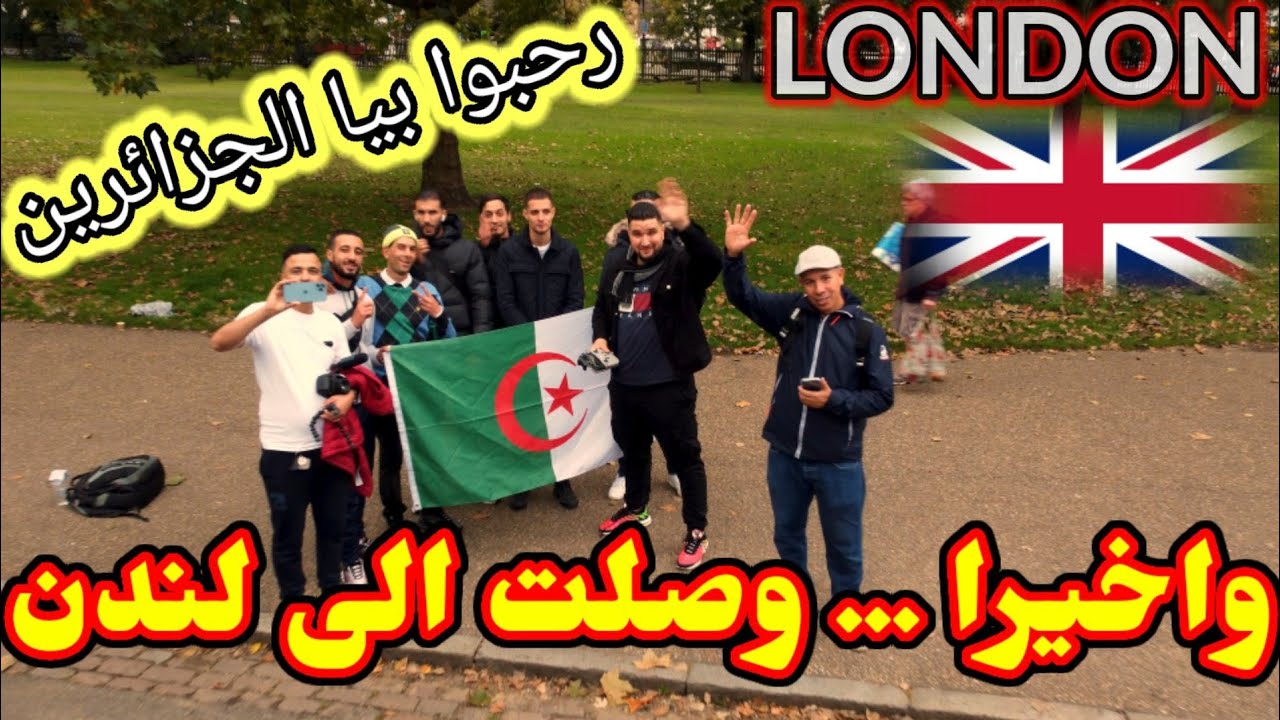 هكذا دخلت  إلى إنجلترا...وتلقيت ترحيب كبير من المهاجرين ..وعمي صالح#حنا_في_حنا