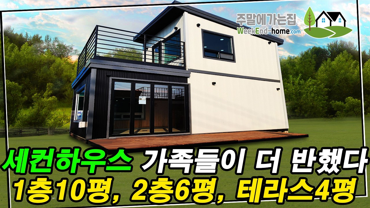 세컨하우스로 꼭 필요한 것만 담은 16평 주택 가족들이 너무 좋아합니다. #주택 #이동식주택 #소형주택 #체류형쉼터 #세컨하우스 #세움디자인하우장