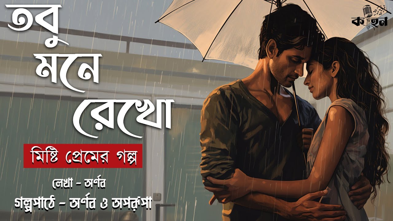 Tobu Mone Rekho । Premer Golpo | RJ Arnab & RJ Aparupa | Kahon | Bengali Romantic Story