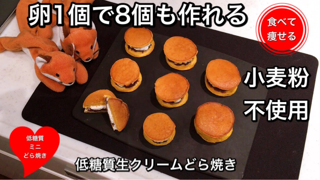 【超低糖質】ミニ生どら焼きをふわっふわに作る方法（小麦粉使いません）