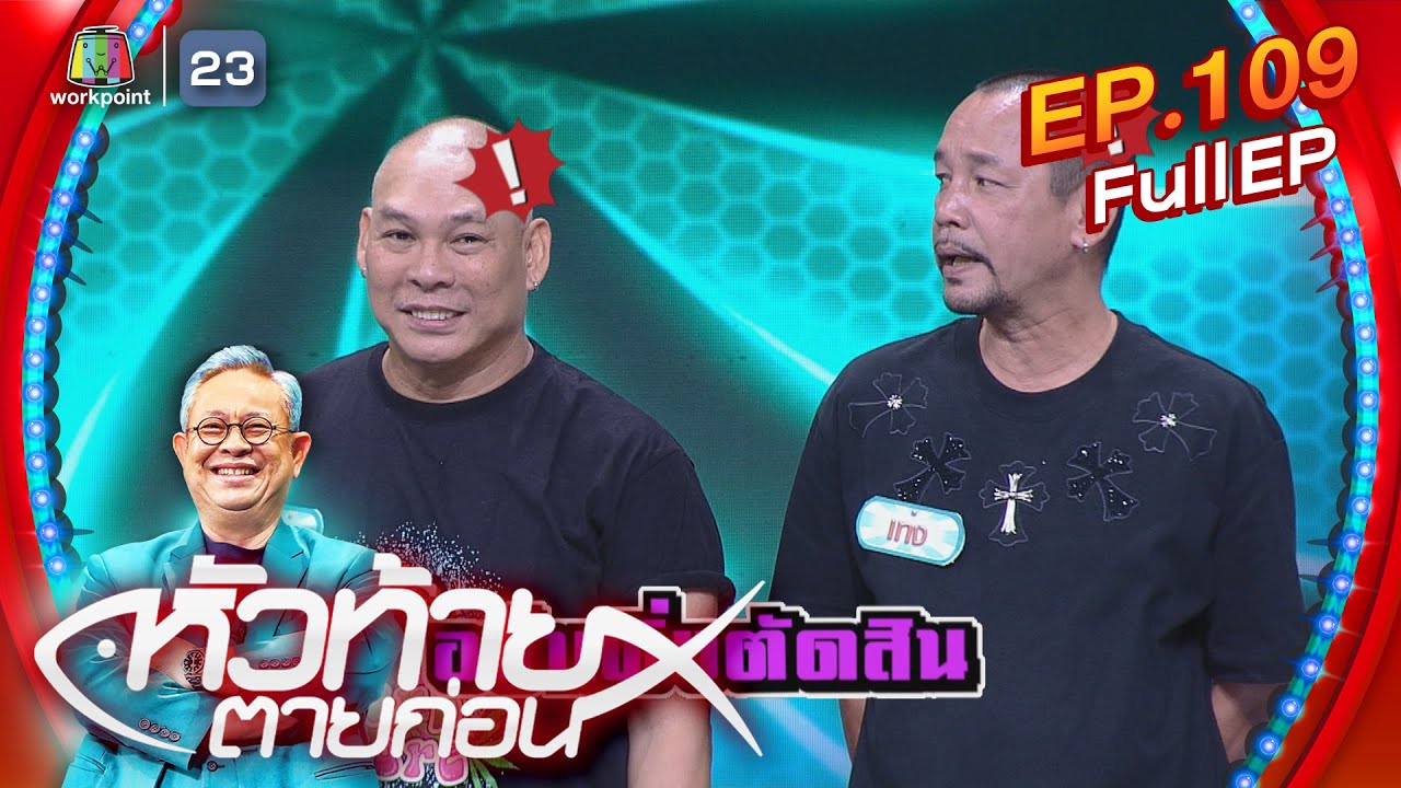 หัวท้ายตายก่อน  | EP.109 | 26 ก.พ. 67 Full EP