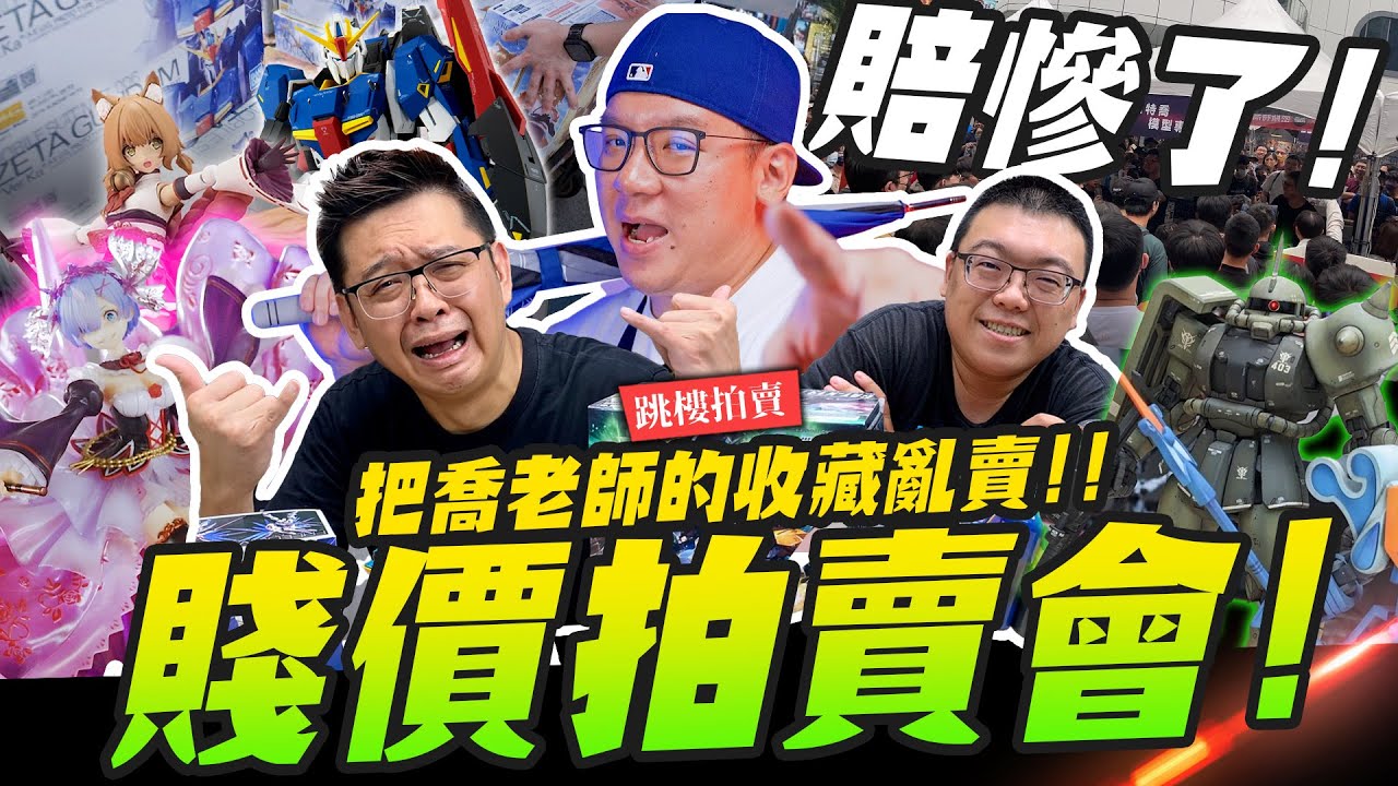 【跳樓拍賣】老闆賠慘了！和小江一起把喬老師的收藏隨便賣～便宜到哭出來 瘋狂數學江 @MADWORKS01 ｜Mr.Joe Hobby.tv