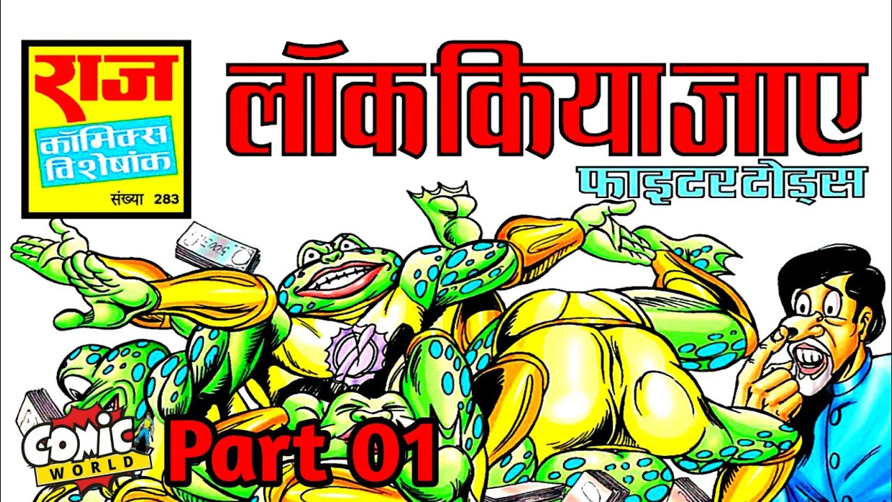 Lock Kiya Jaye (Part 01) | Fighter Toads Series | Raj Comics | #comicworld #fightertoads #comics