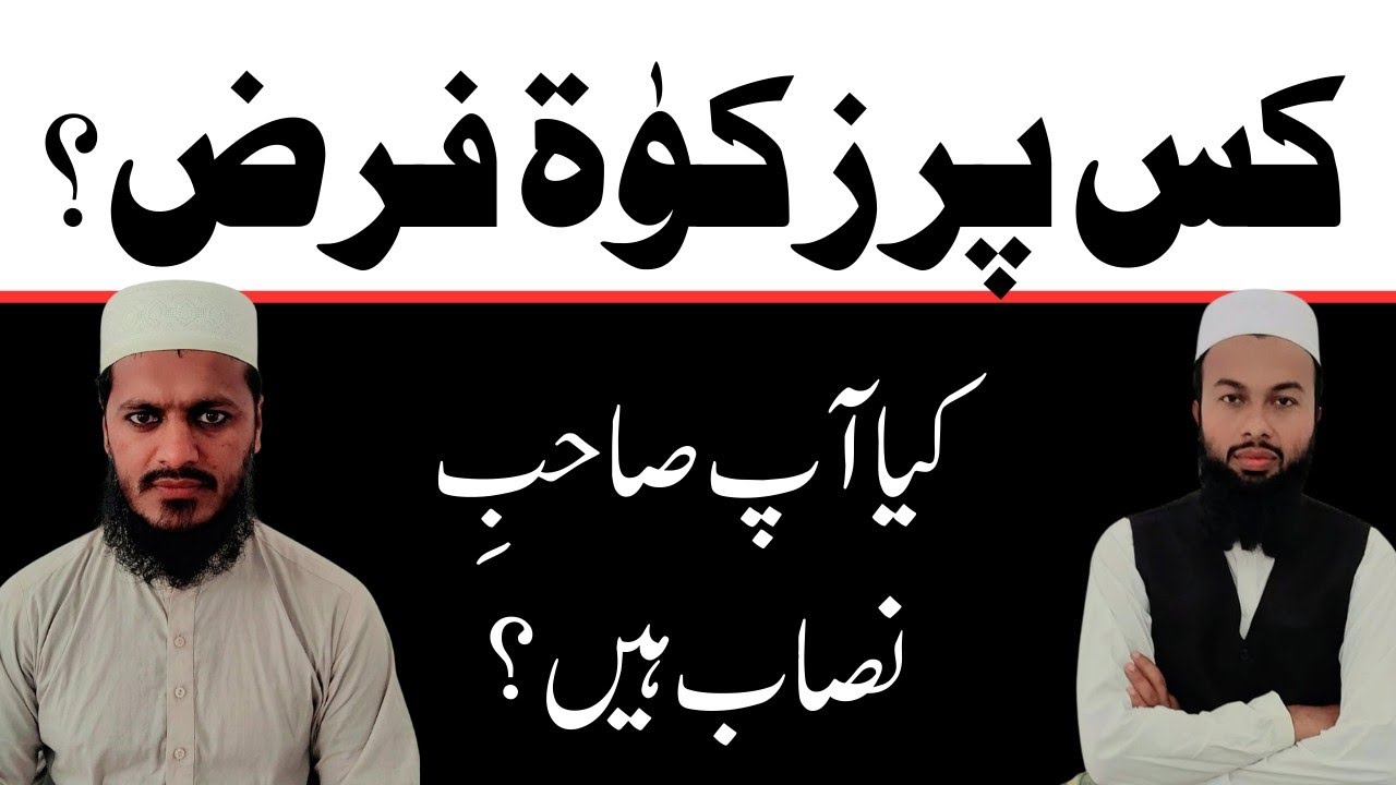 کن لوگوں کو زکوٰۃ دینا فرض ہے؟بیان ہوئے ہیں