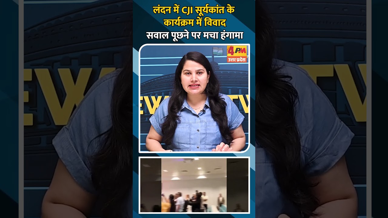 लंदन में CJI सूर्यकांत के कार्यक्रम में विवाद, सवाल पूछने पर मचा हंगामा