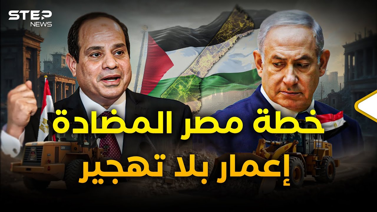 السيسي يبعثر أوراق ترامب ونتنياهو.. خطة مصر لإعمار غزة جاهزة لكن العقبة كبيرة!