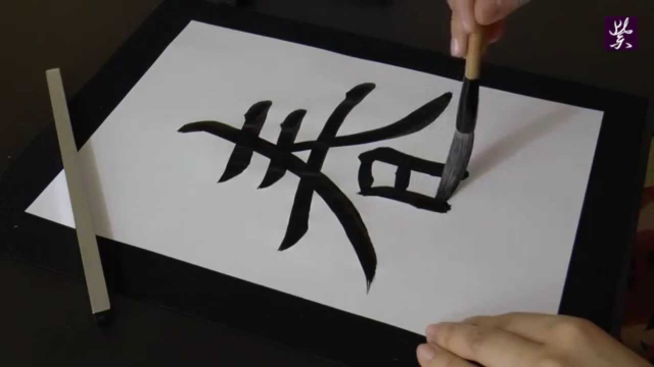 Kaligrafia japońska Haru (Wiosna) - Sensei Yoshimi Nakayasu