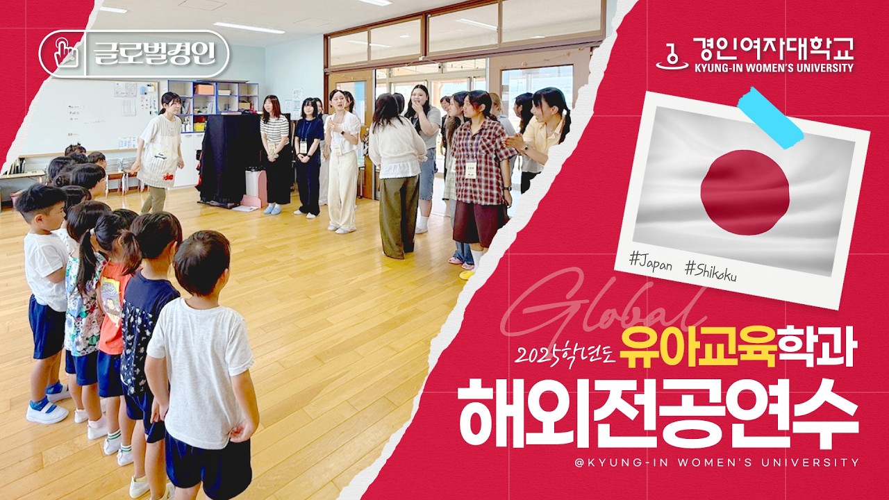 KIWU GLOBAL | 2025학년도 유아교육학과 해외전공연수 일본편