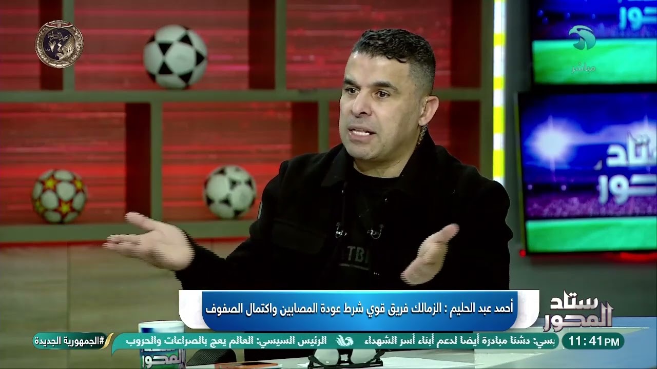 أحمد عبد الحليم يحلل الزمالك : حسام عبد المجيد ليس للبيع وناصر ماهر رحيله لن يضعف المارد الأبيض
