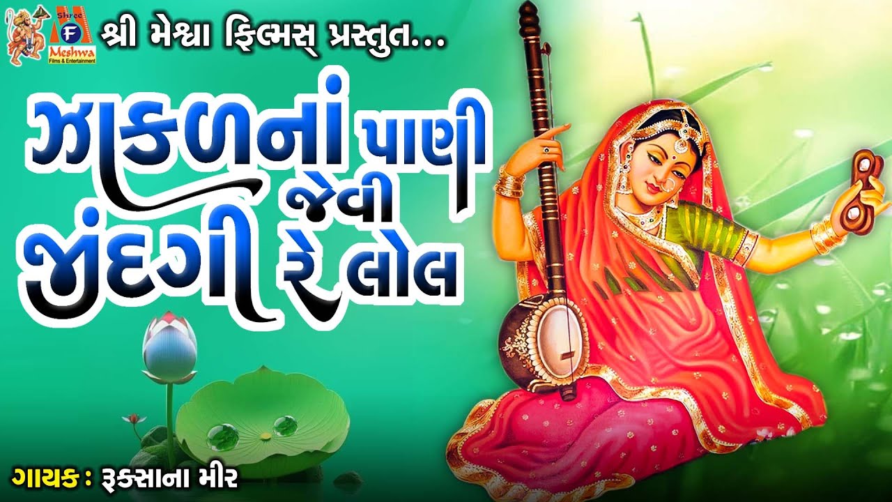 Jakal Na Pani Jevi Jindgi Re Lol | Lyrical | ઝાકળનાં પાણી જેવી જીંદગી રે લોલ | Gujarati Bhajan |