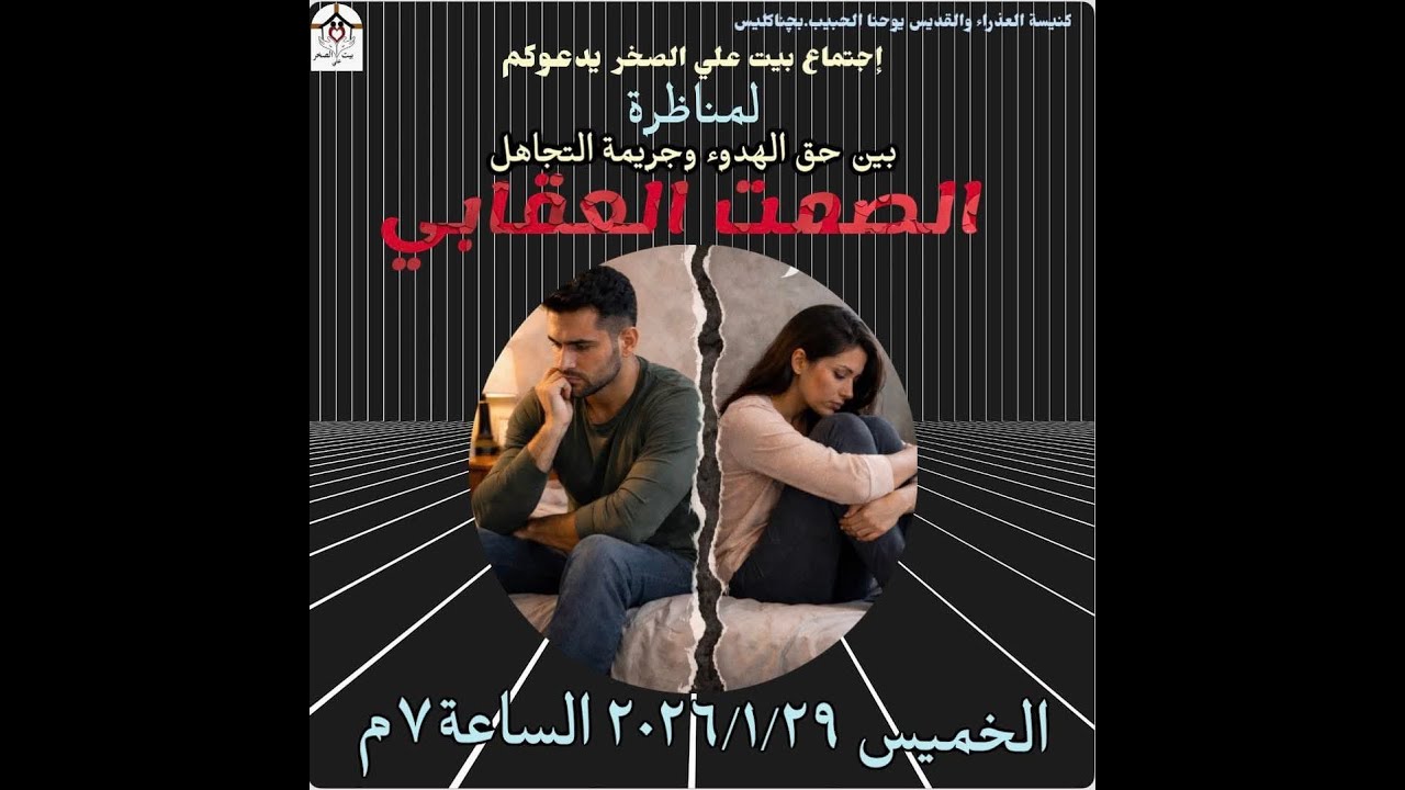 اجتماع بيت على الصخر - الصمت العقابى | مناظرة بين حق الهدوء وجريمة التجاهل - 29/ 01/ 2026م
