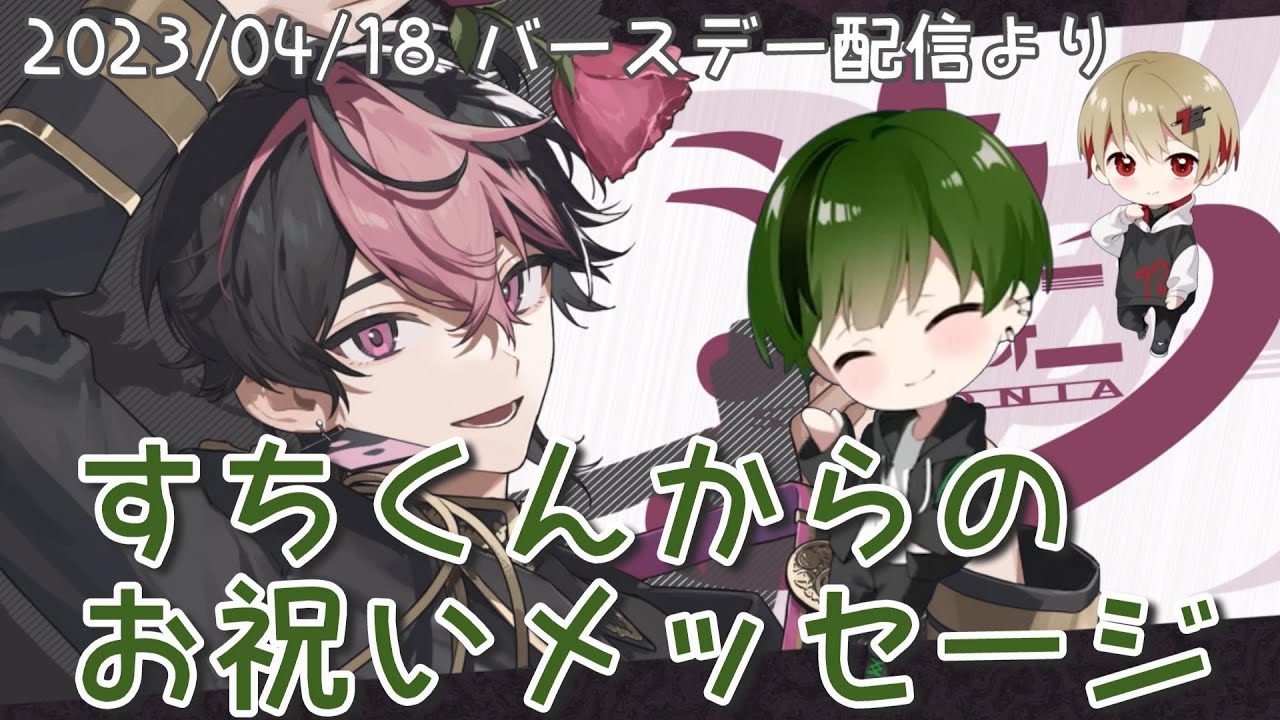 【シクフォニ切り抜き】※1:12~音量注意 すちくんからのお祝いメッセージ #らんしか勝たんじょう祭2023