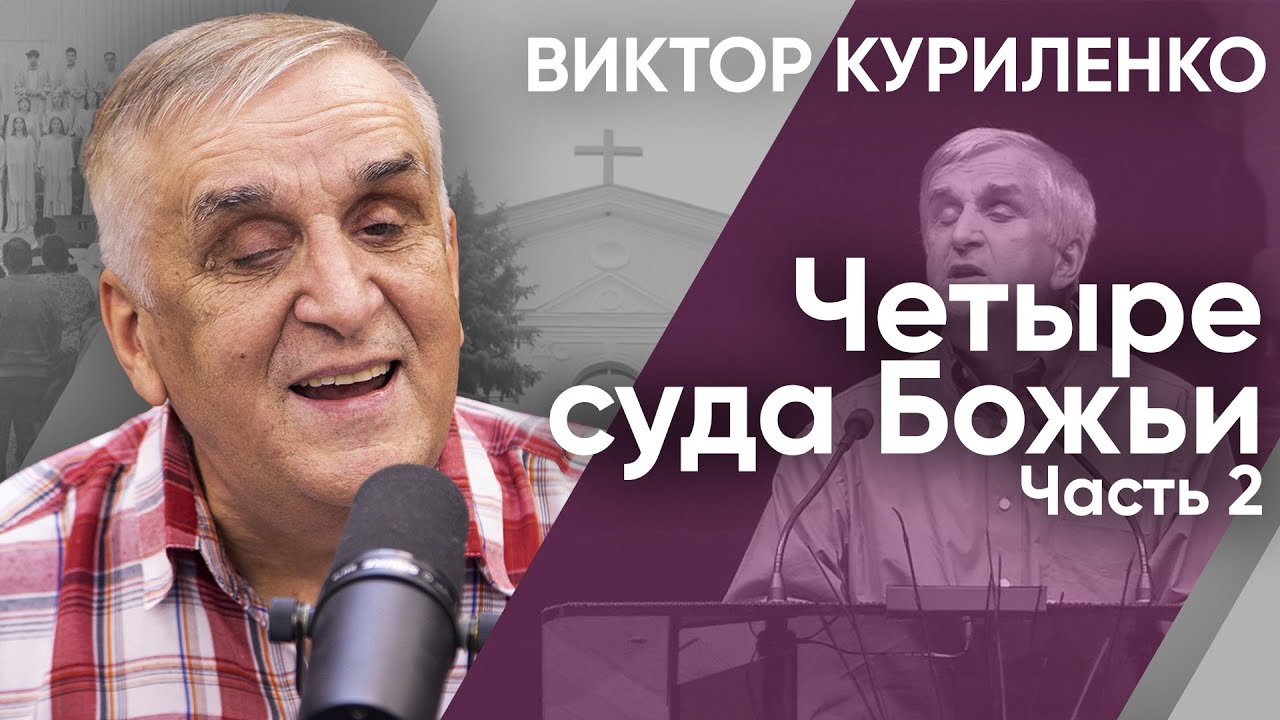 Четыре суда Божьи. Часть 2. Виктор Куриленко (аудио)