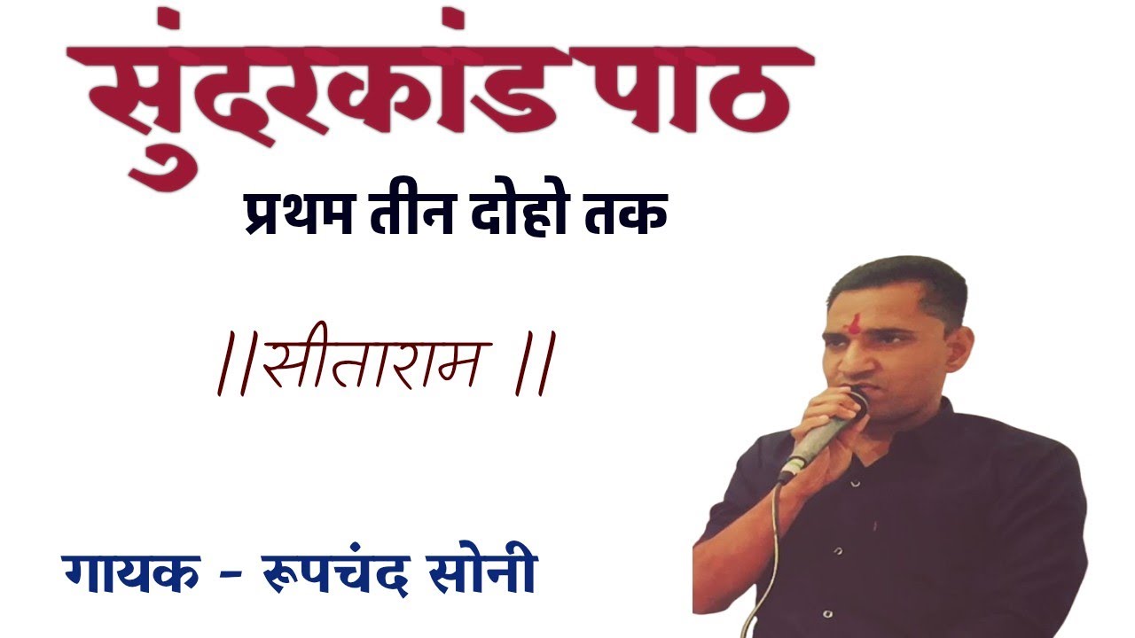 सुंदरकांड पाठ प्रथम तीन दोहे | रूपचंद सोनी | #सुंदरकांड #बालाजी #सुंदरकांड_कथा 
