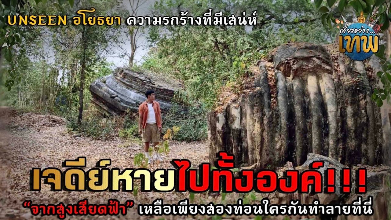 ใครทำเจดีย์หายไปทั้งองค์