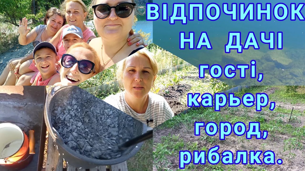 НА ДАЧІ.Купаємось,рибачимо,роблю ЗОЛЬНИЙ НАСТІЙ#дача#сад#город#зольныйнастой#карьер#зольнийнастій
