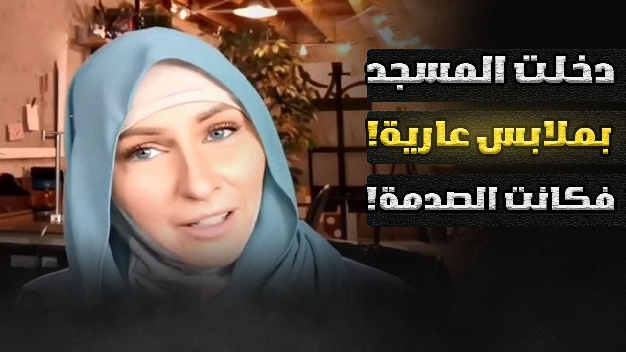 دخلت المسجد بملابس عارية وحاولت إقناع مسلم أن يدخل المسيحية فحدث ما لم أضعه في خطتي ؟!