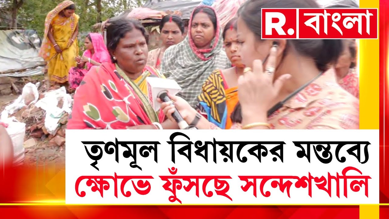SandeshKhali News  | তৃণমূল বিধায়কের মন্তব্য়ে ক্ষোভে ফুঁসছে সন্দেশখালির বাসিন্দারা