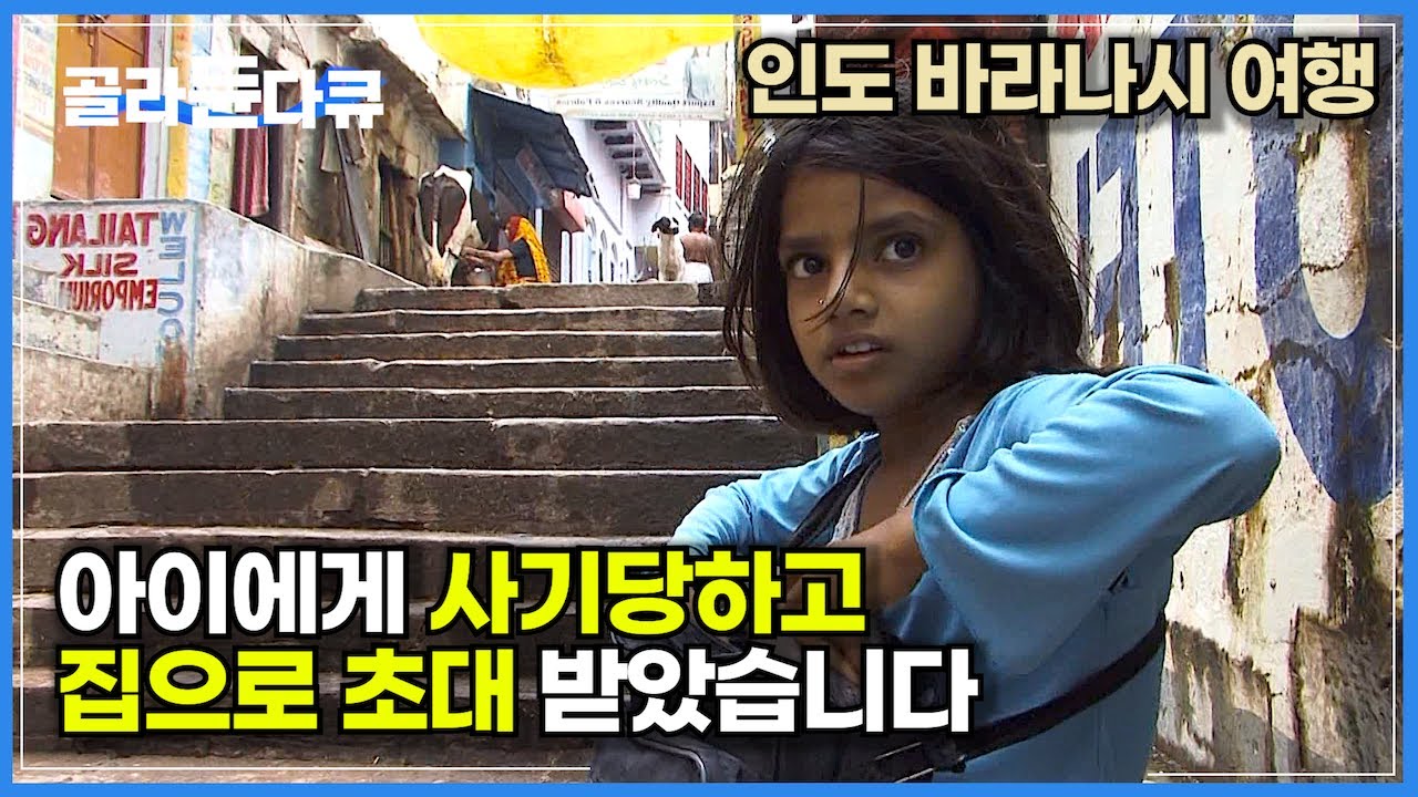 눈 뜨고 코 베이는 이상한 인도 바라나시 여행하기│모든 인간 군상이 들끓는 용광로 같은 도시│작은 우주, 인도 바라나시│세계테마기행│#골라듄다큐