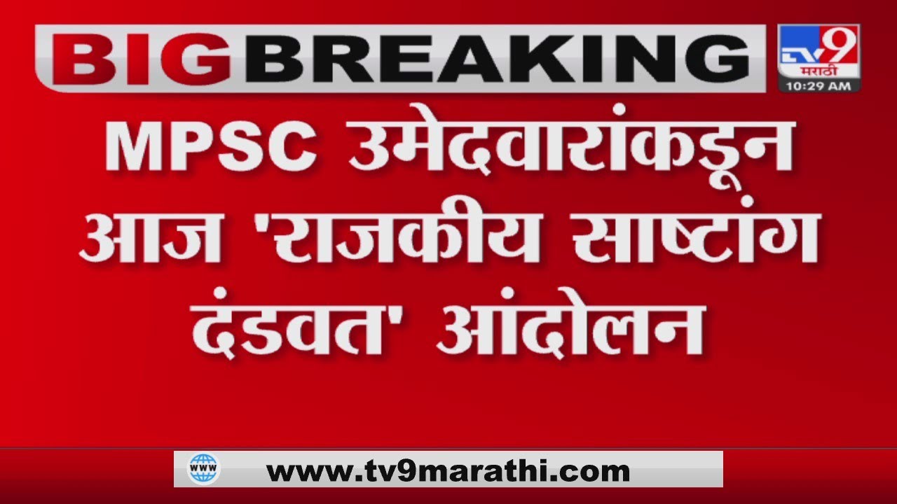 MPSC Candidates Protest | MPSC उमेदवारांकडून आज 'राजकीय साष्टांग दंडवत'आंदोलन