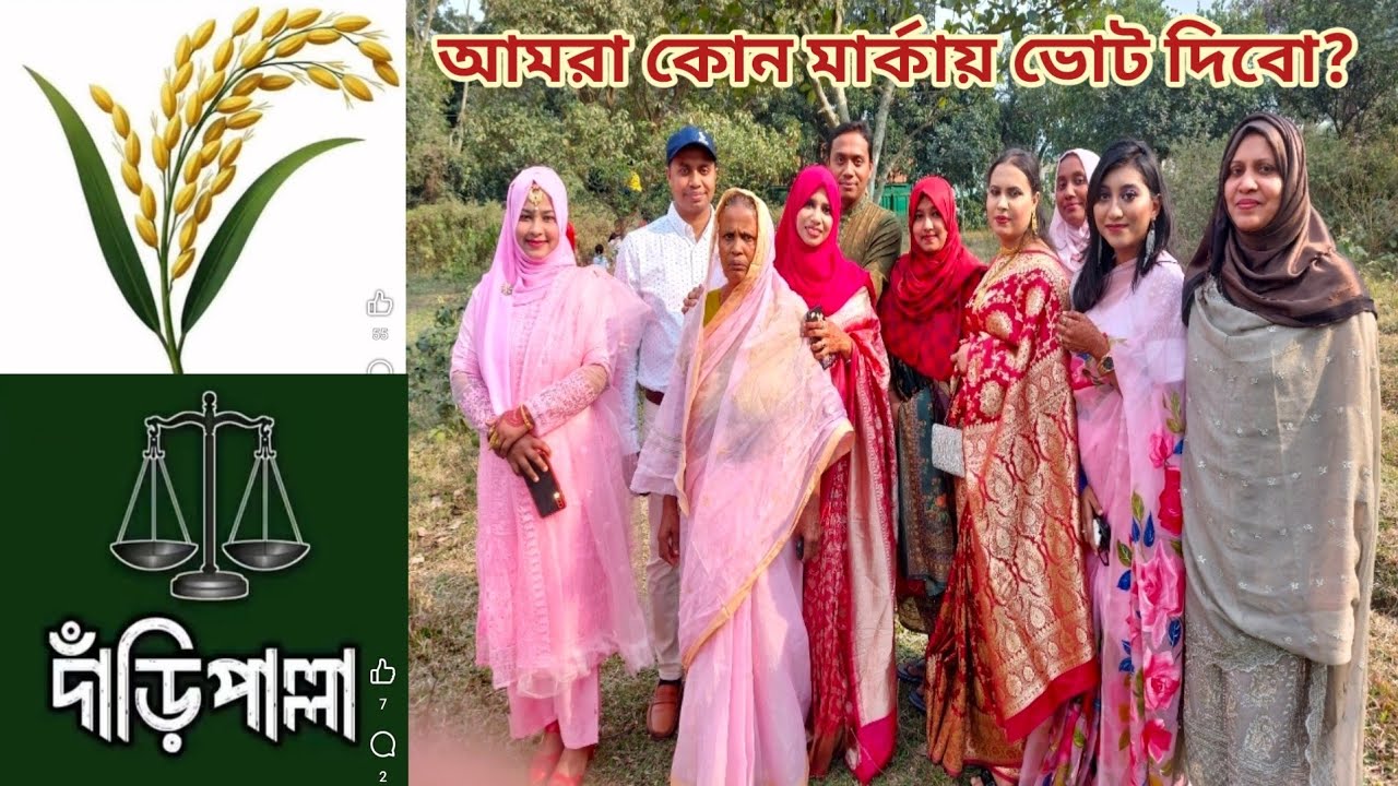 বাড়ির সবাই কি মার্কায় ভোট দিবো,,ধানের শীষ নাকি দাঁড়িপাল্লা! 🔥 #bangladesh_national_election