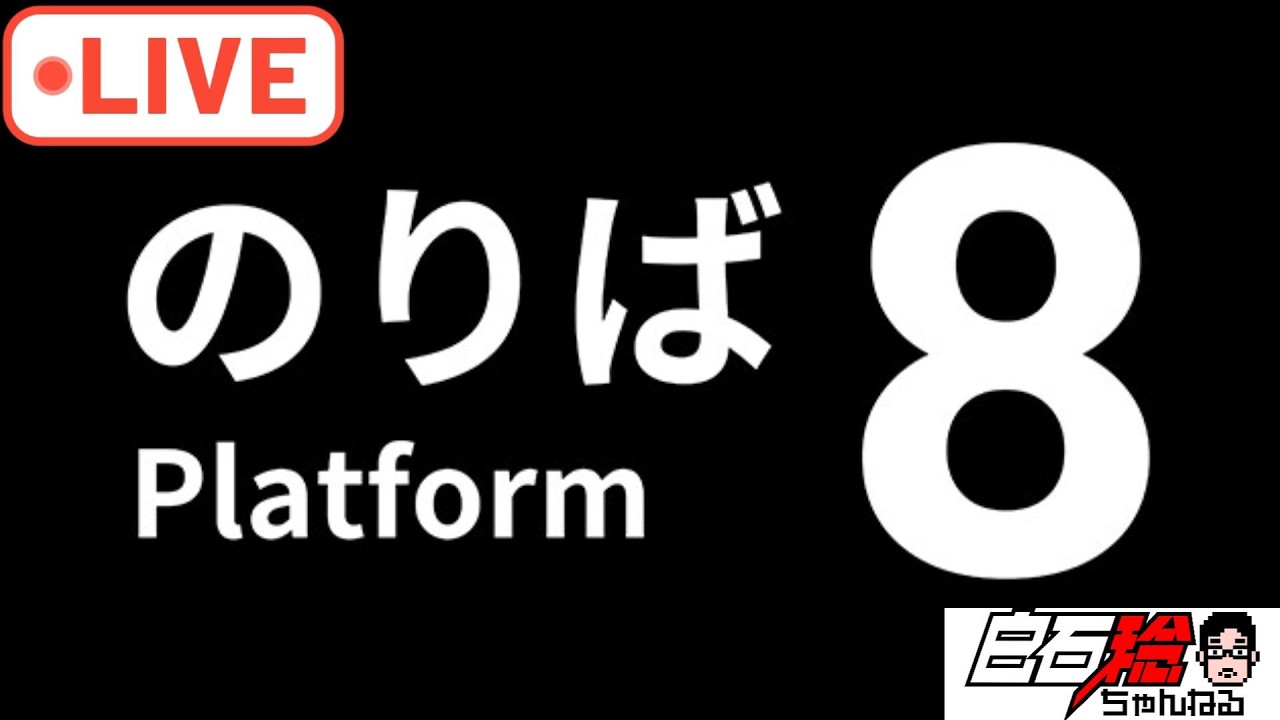 【LIVE】『８番のりば』に来てしまったようだ