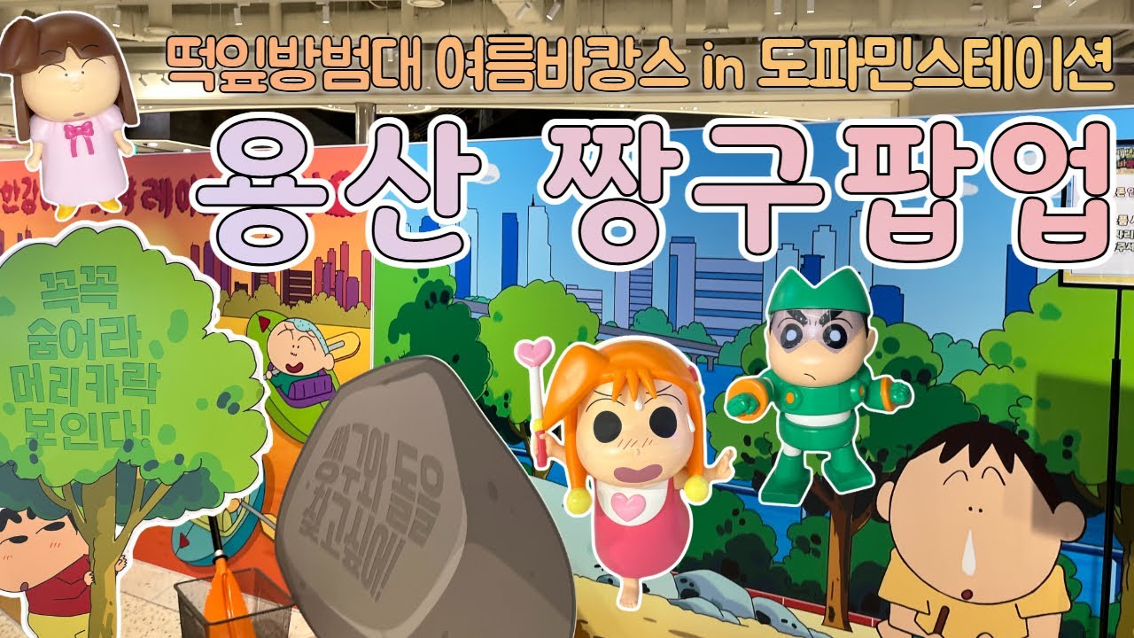 용산 짱구 팝업스토어 첫 날⭐️ 싹 달라진 도파민스테이션 | 닌텐도샵 리뉴얼 | 가샤폰