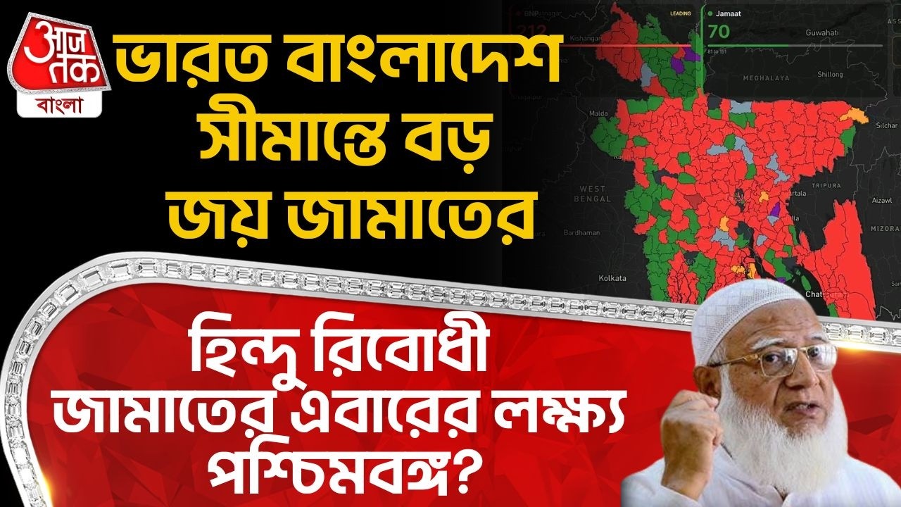 ভারত বাংলাদেশ সীমান্তে বড় জয় Jamaat র, Hindu রিবোধী জামাতের এবারের লক্ষ্য West Bengal? Bangladesh