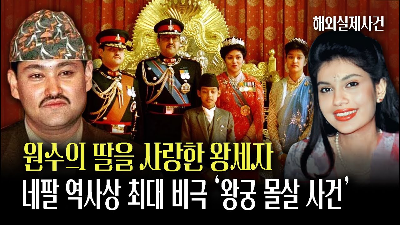 네팔 최대 비극: 왕궁을 몰살한 왕세자의 금지된 사랑, 가족 전부를 쏴버린 왕세자?!