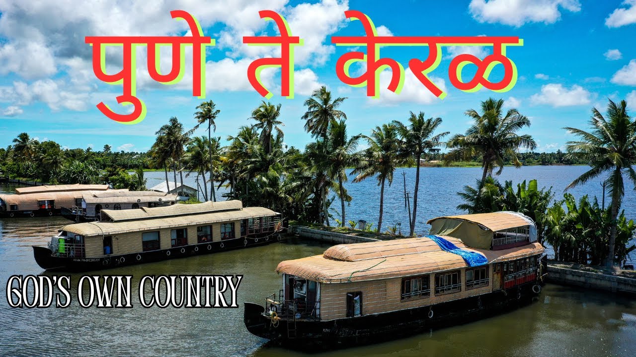 Pune to Kerala Trailer | पुणे ते केरळ | Alleppey आणि Munnar ची सफर
