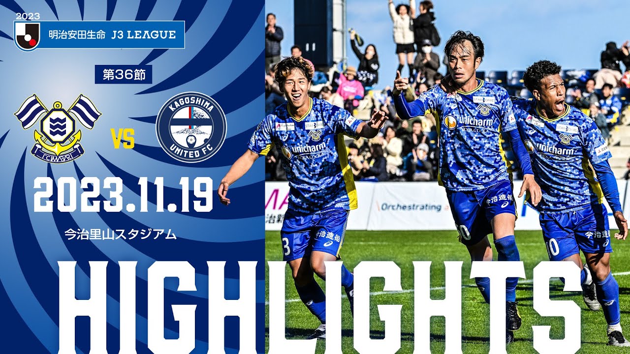 2023明治安田生命J3リーグ 第36節