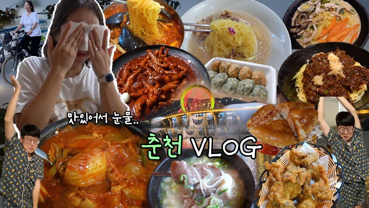 [뭉텅찌개편] 춘천.. 맛있네..?🐓춘천 여행 먹방브이로그 (닭국수,메밀치킨,햄버거,설렁탕,닭발,만두,중국냉면,백년짜장,삼악산 등산, 세계주류마켓, 라이딩) VLOG