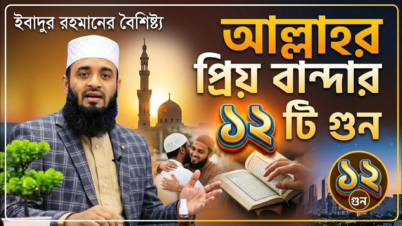 ইবাদুর রহমানের বৈশিষ্ট্য মিজানুর রহমান আজহারী ওয়াজ mizanur Rahman azhari new waz 2026 #islamicvideo