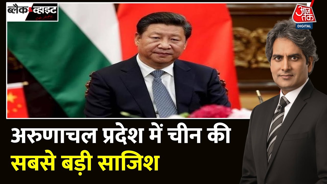 Black and White: China ने की India को उकसाने की कोशिश! | China In Arunachal Pradesh | Xi Jinping