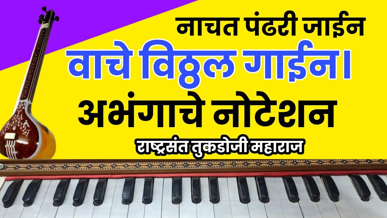 वाचे विठ्ठल गाईन। नाचत पंढरी जाईन। Wache vithal gain।अभंगाचे नोटेशन। Abhang Noteshan.sant tukdoji Ma