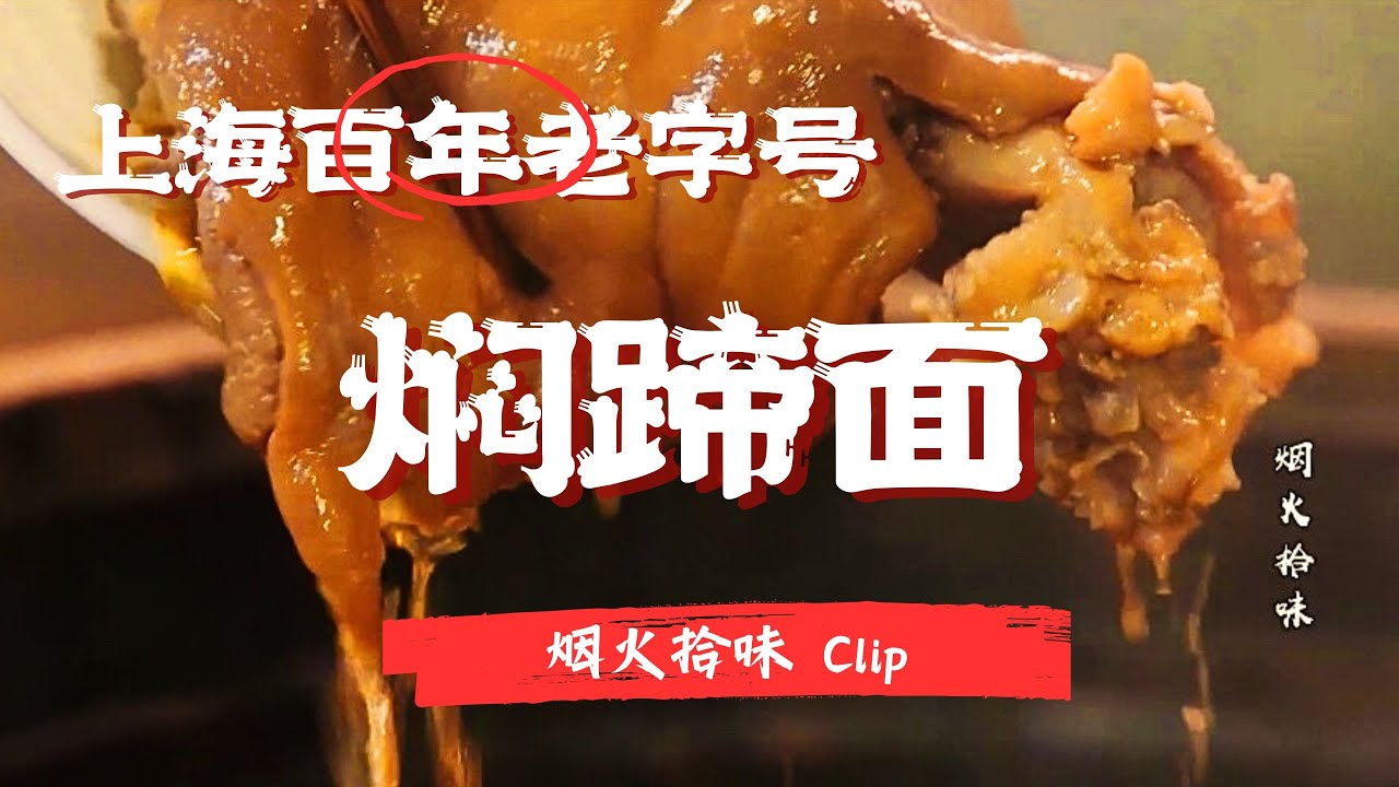 强推！面条根根挂汁，焖蹄肥而不腻！德兴馆焖蹄面，每口都是极致享受 #烟火拾味 Clip #纪录片