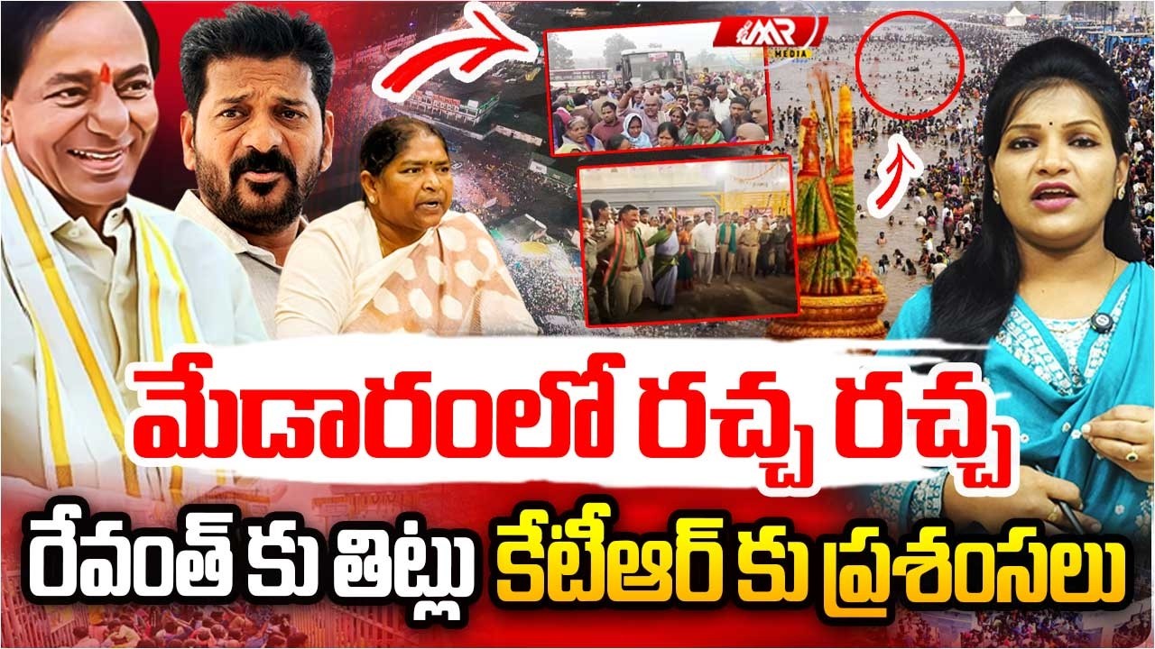 Medaram Jatara 2026: మేడారంలో రచ్చ రచ్చ రేవంత్ కు తిట్లు కేటీఆర్ కు ప్రశంసలు | MR Media Telangana
