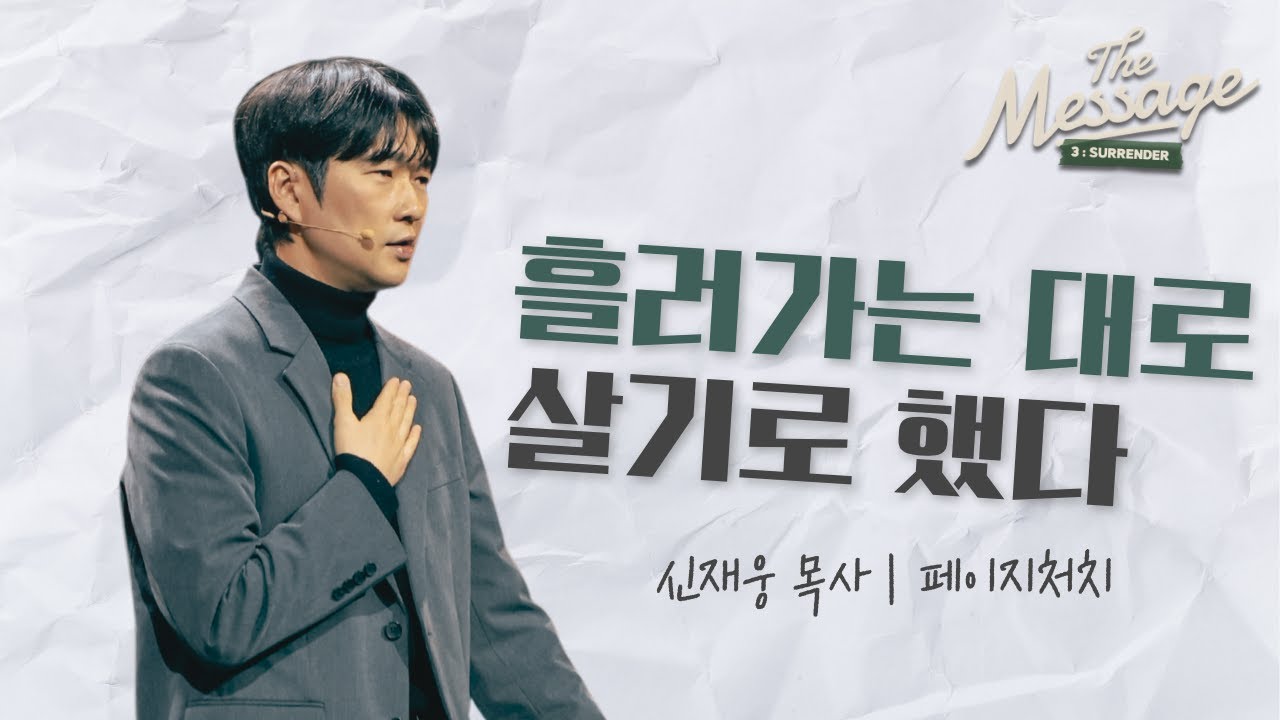 흘러가는 대로 살기로 했다 | The Message 시즌3: 순종 | 신재웅 목사