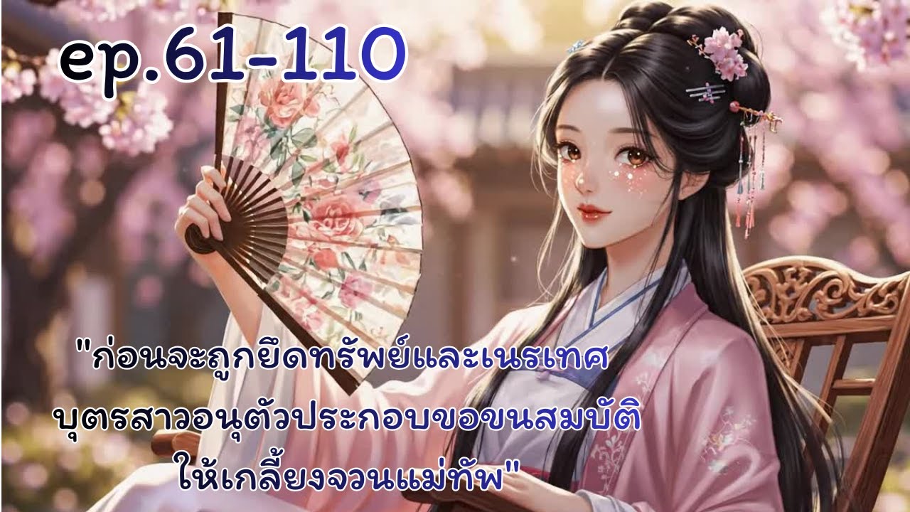 🧿61-110🪔"|°beebieนิยายเสียง