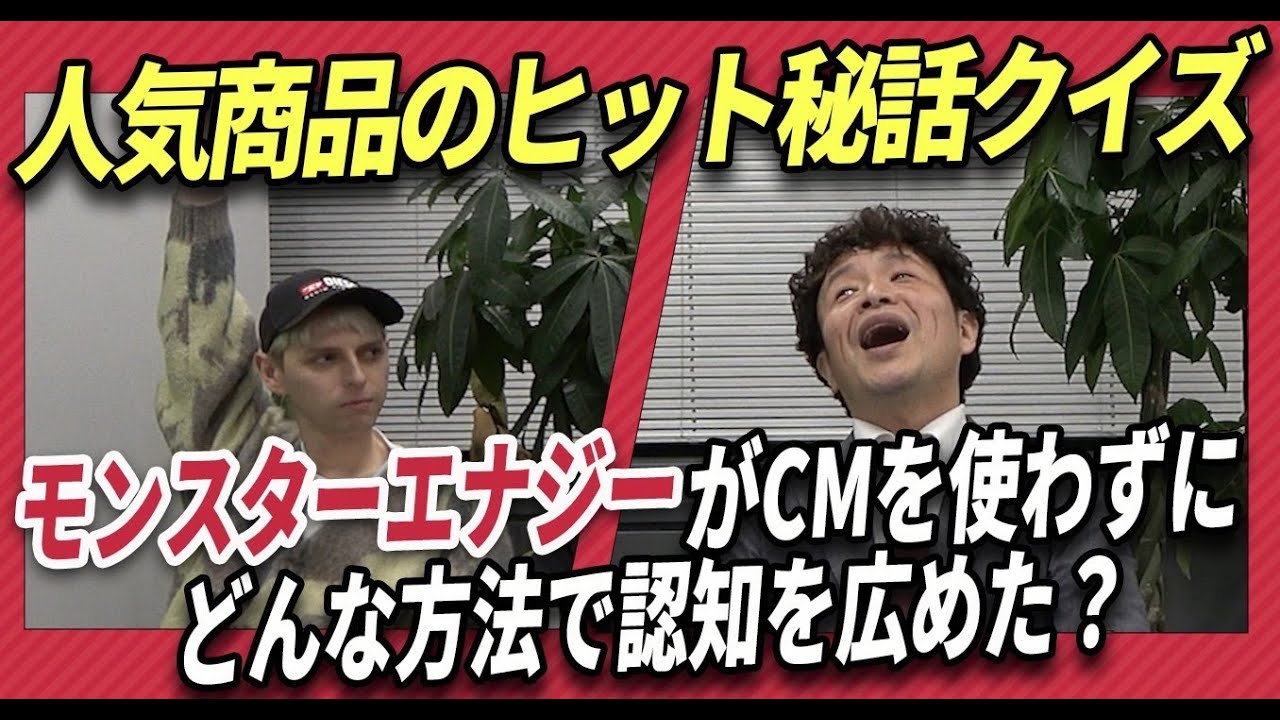 【モンスターエナジーはなぜ売れた？】人気商品のヒット秘話クイズ