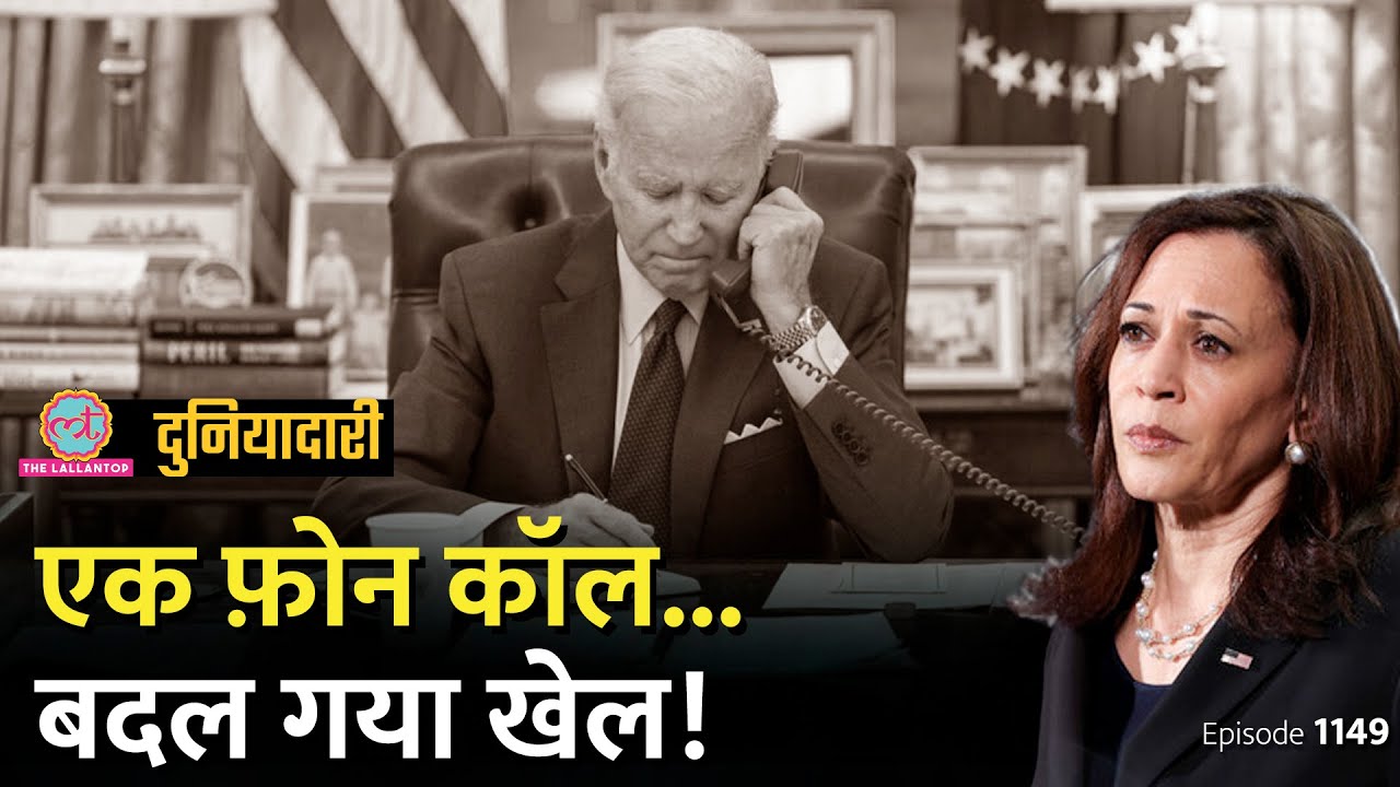 एक फ़ोन कॉल... Joe Biden ने नाम वापस लेने से पहले क्या-क्या किया? Kamala Harris | Duniyadari E1149
