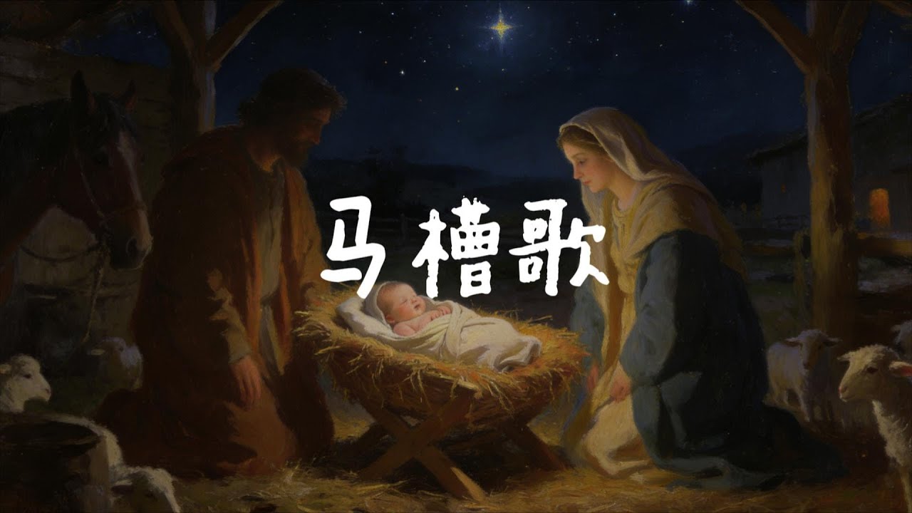 【时雨演唱】远远在马槽里 无枕也无床《马槽歌》 | 钢琴弹唱 基督教赞美诗