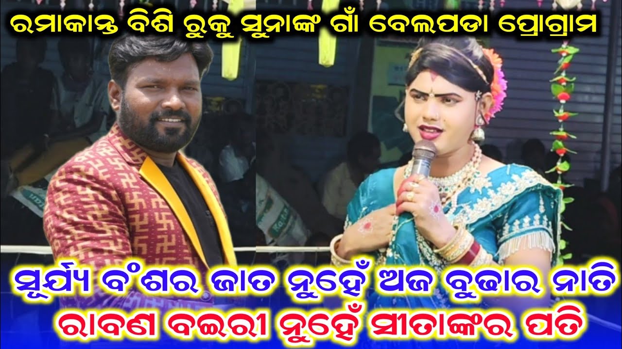 ରମାକାନ୍ତ ବିଶି ରୁକୁ ସୁନାଙ୍କର ଗାଁ ବେଲପଡାରେ ପ୍ରୋଗ୍ରାମ /Benjaren Danda Nrutya /Ramakanta Radha New Video