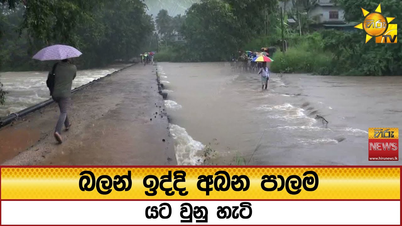 බලන් ඉද්දි අබන පාලම යට වුනු හැටි  - Hiru News
