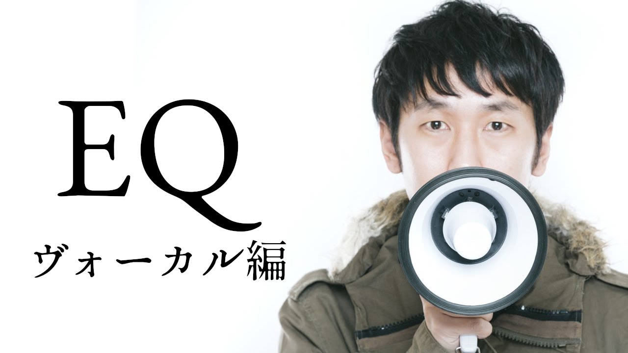EQのポイントは全ジャンル同じ：ヴォーカル編