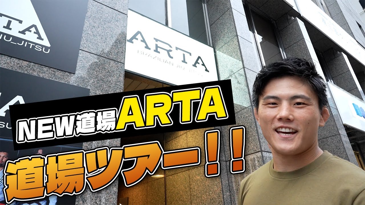 リニューアルした柔術道場ARTAの道場ツアー！