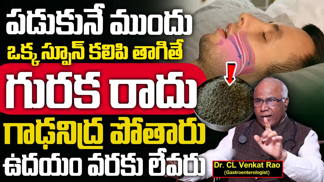 ఒక్క స్పూన్ కలిపి తాగితే గురక రాదు గాఢనిద్ర పోతారు | Stop Snoring | Home Remedies for Snoring
