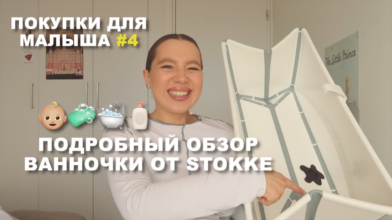 ЛУЧШАЯ ВАННОЧКА ДЛЯ МАЛЫША // Покупки для Новорожденного #4 // Stokke, Mothercare, Tommee Tippee