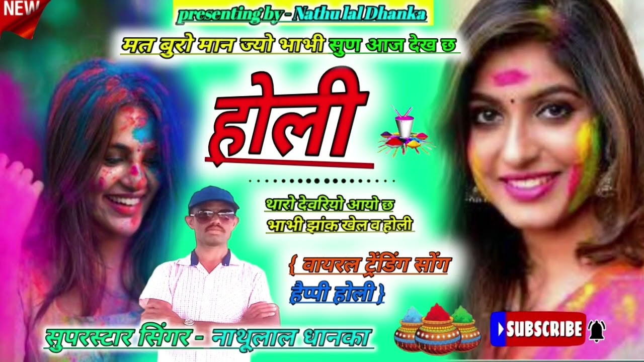 मत बुरो मान ज्यो भाभी सुण आज देख छ होली {वायरल ट्रेंडिंग सोंग } सुपरस्टार सिंगर नाथूलाल धानका